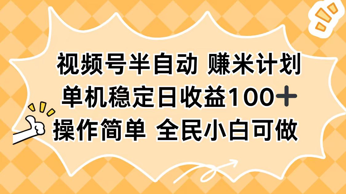 视频号半自动赚米计划，单机稳定日收益100+，操作简单可批量操作-财兔窝项目网