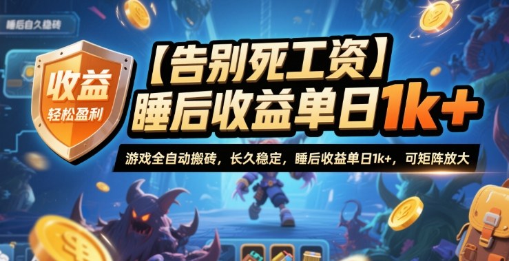 【告别死工资】游戏全自动搬砖，长久稳定，睡后收益单日1k+，可矩阵放大【揭秘】-财兔窝项目网