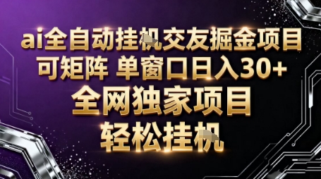 AI全自动聊天交友掘金项目，批量可矩阵，单窗口收益轻松30+【揭秘】-财兔窝项目网