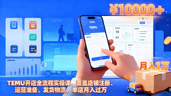 TEMU开店全流程实操课,覆盖店铺注册、运营准备、发货物流,单店月入过万-财兔窝项目网