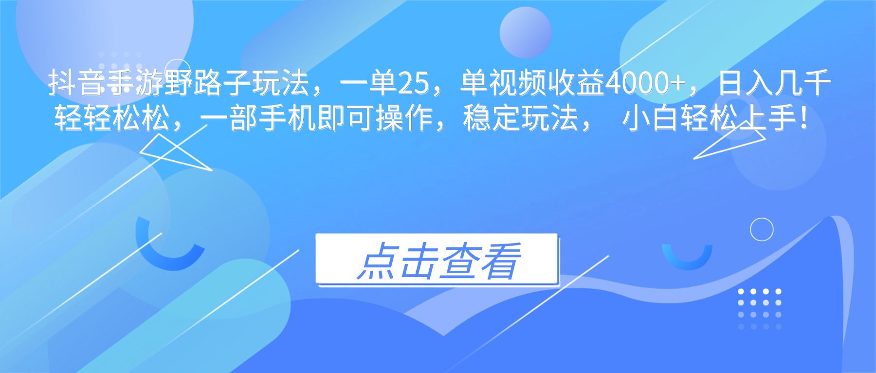 抖音手游野路子玩法，一单25，单视频收益4000+，日入几千轻轻松松，一…-财兔窝项目网