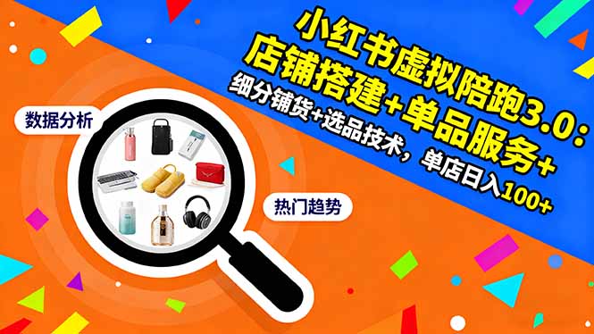 小红书虚拟陪跑3.0：店铺搭建+单品服务+细分铺货+选品技术，单店日入100+-财兔窝项目网
