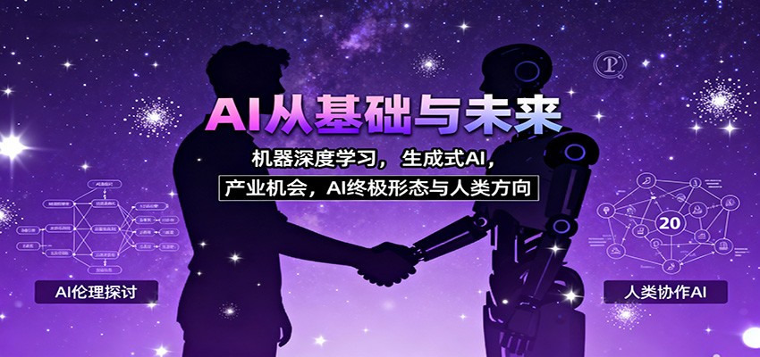 AI从基础与未来，机器深度学习，生成式AI ，产业机会，AI终极形态与人类方向-财兔窝项目网