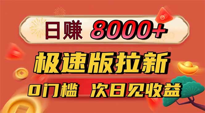 日入8400！极速版拉新，一单12块！零门槛次日见收益-财兔窝项目网