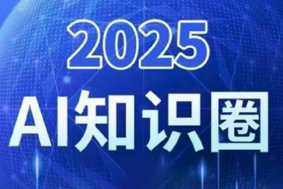 2025小司ai知识圈(更新10月)-财兔窝项目网