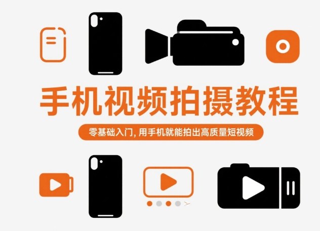 手机视频拍摄教程，零基础入门，用手机就能拍出高质量短视频-财兔窝项目网