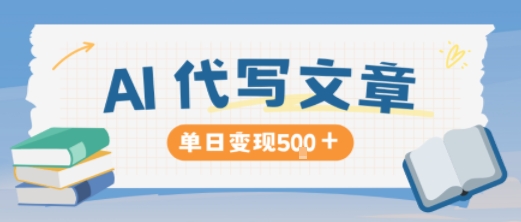 AI代写，写的越多，收益越多，长期稳定单日变现5张-财兔窝项目网