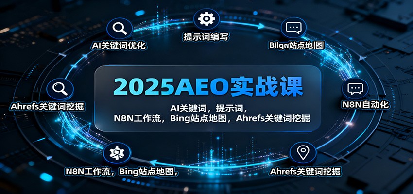 2025AEO实战课：AI关键词，提示词，N8N工作流，Bing站点地图，Ahrefs关键词挖掘-财兔窝项目网