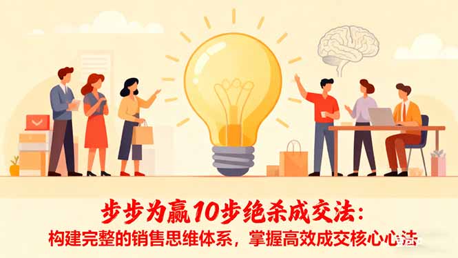 步步为赢10步绝杀成交法:构建完整的销售思维体系,掌握高效成交核心心法-财兔窝项目网
