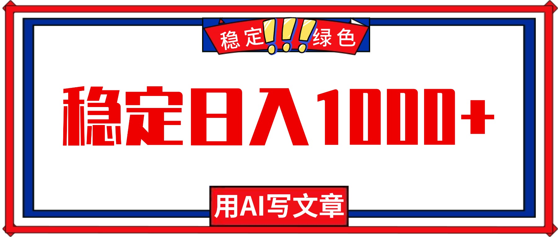 每天1小时,用AI写文章,稳定日入1000+,绿色蓝海永不失业项目!-财兔窝项目网