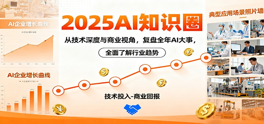2025AI知识圈，从技术深度与商业视角，复盘全年AI大事，全面了解行业趋势-财兔窝项目网