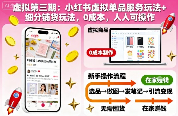 虚拟第三期：小红书虚拟单品服务玩法+细分铺货玩法，0成本，人人可操作(更新)-财兔窝项目网