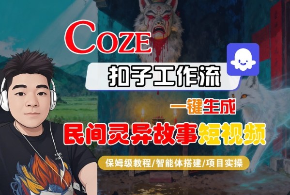 Coze扣子智能体工作流一键生成“民间灵异故事“短视频，全流程保姆级教学-财兔窝项目网