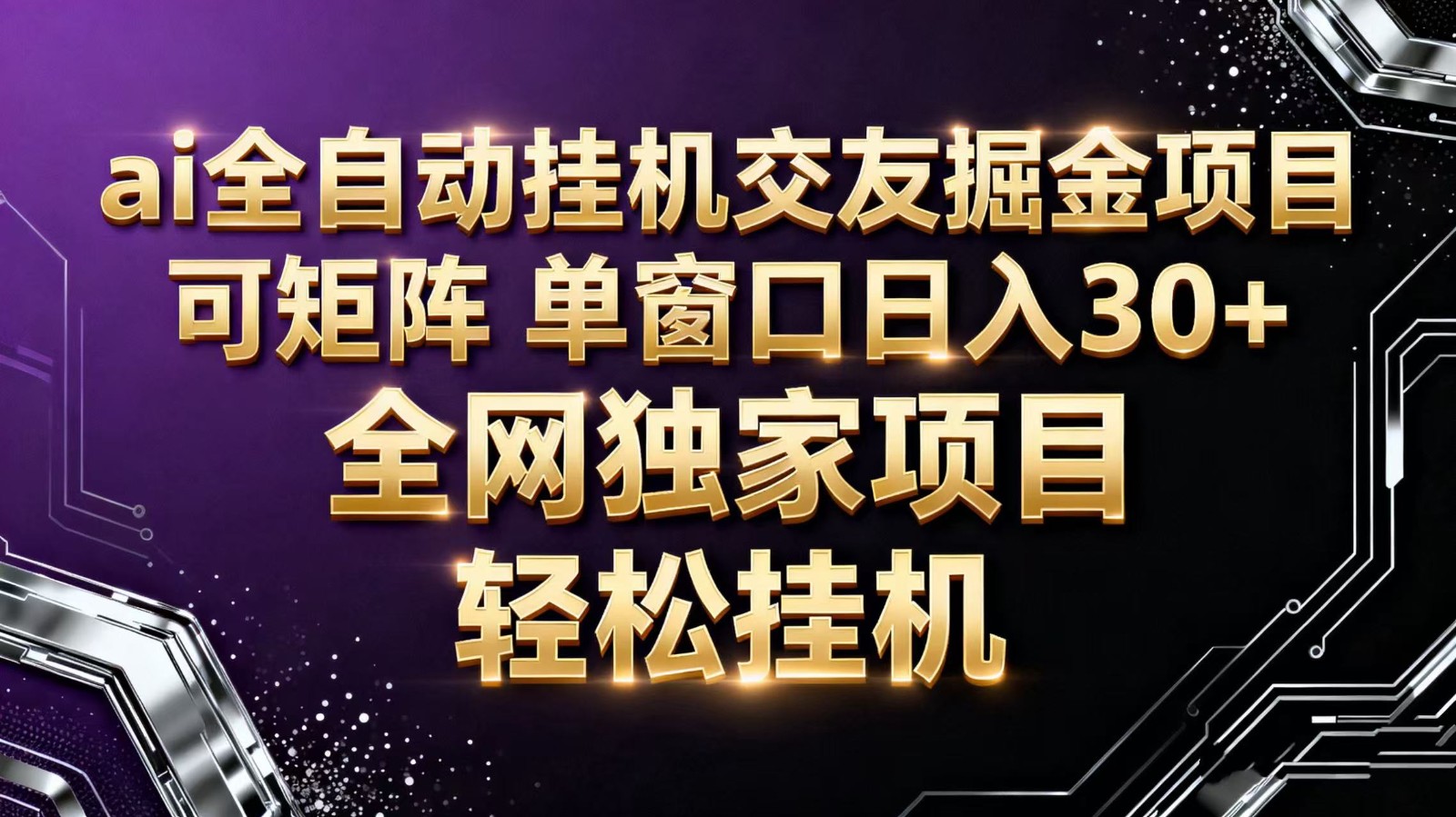 ai全自动挂机语聊掘金 可矩阵 单窗口轻松日入30+-财兔窝项目网
