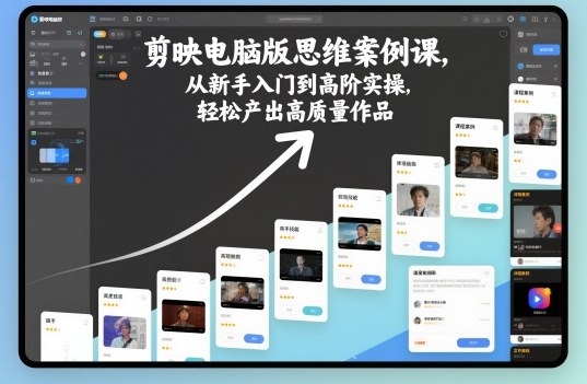 剪映电脑版思维案例课，从新手入门到高阶实操，轻松产出高质量作品-财兔窝项目网