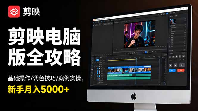 剪映电脑版全攻略：基础操作/调色技巧/案例实操，新手月入5000+-财兔窝项目网