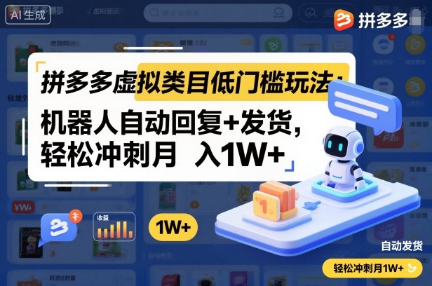 拼多多虚拟类目低门槛玩法：机器人自动回复+发货，轻松冲刺月入1W+-财兔窝项目网