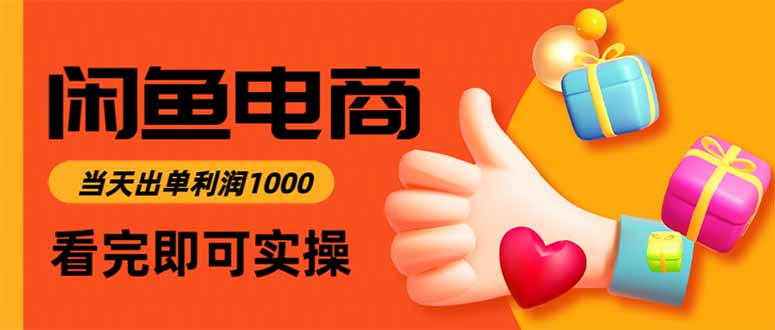 闲鱼高利润电商，当天上架当天出单，一单利润300-财兔窝项目网