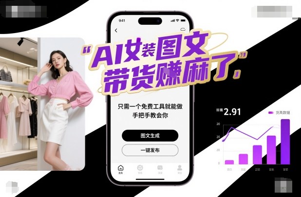 AI女装图文带货賺麻了，只需一个免费工具就能做，手把手教会你！-财兔窝项目网