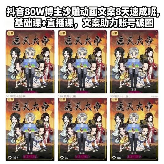 抖音80W博主沙雕动画文案8天速成班,基础课+直播课,文案助力账号破圈-财兔窝项目网