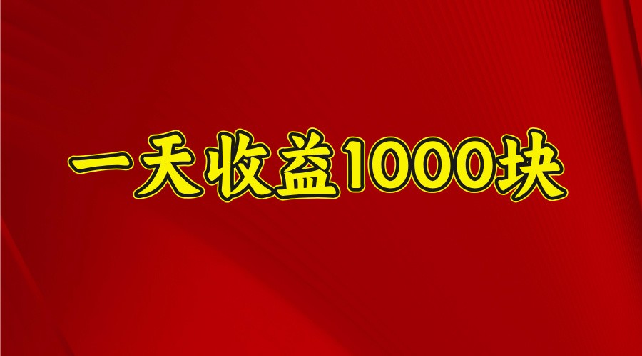 一天收益1000块，2025全网首发-财兔窝项目网