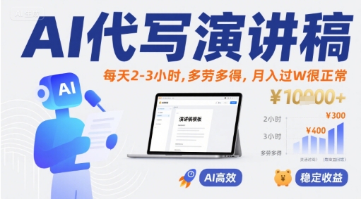 AI代写演讲稿，每天2-3小时，多劳多得，月入过W很正常-财兔窝项目网