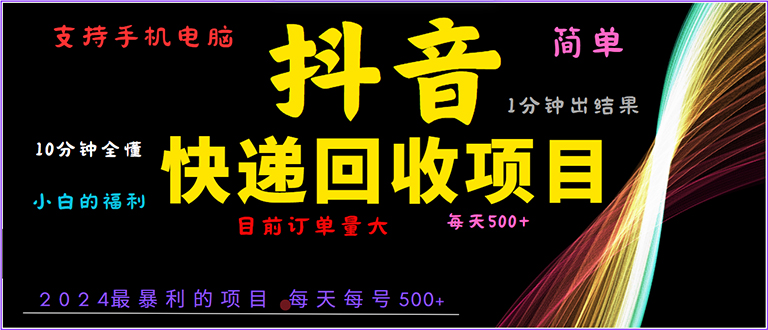 抖音快递项目，简单易操作，小白容易上手。一分钟学会，电脑手机都可以-财兔窝项目网
