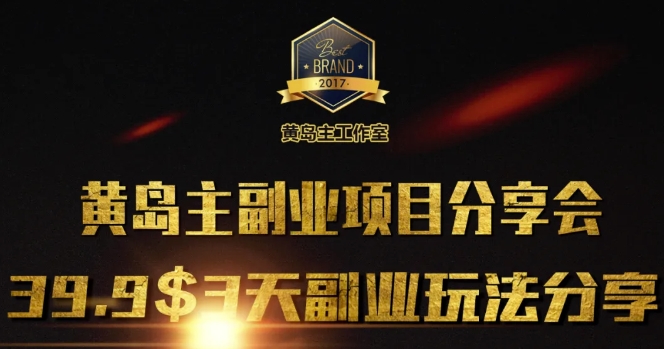 黄岛主副业分享会1期：3天3个副业玩法，速度上车-财兔窝项目网