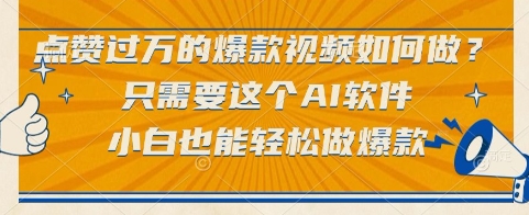点赞过万的爆款视频如何做？只需要这个AI软件，小白也能轻松做爆款【揭秘】-财兔窝项目网