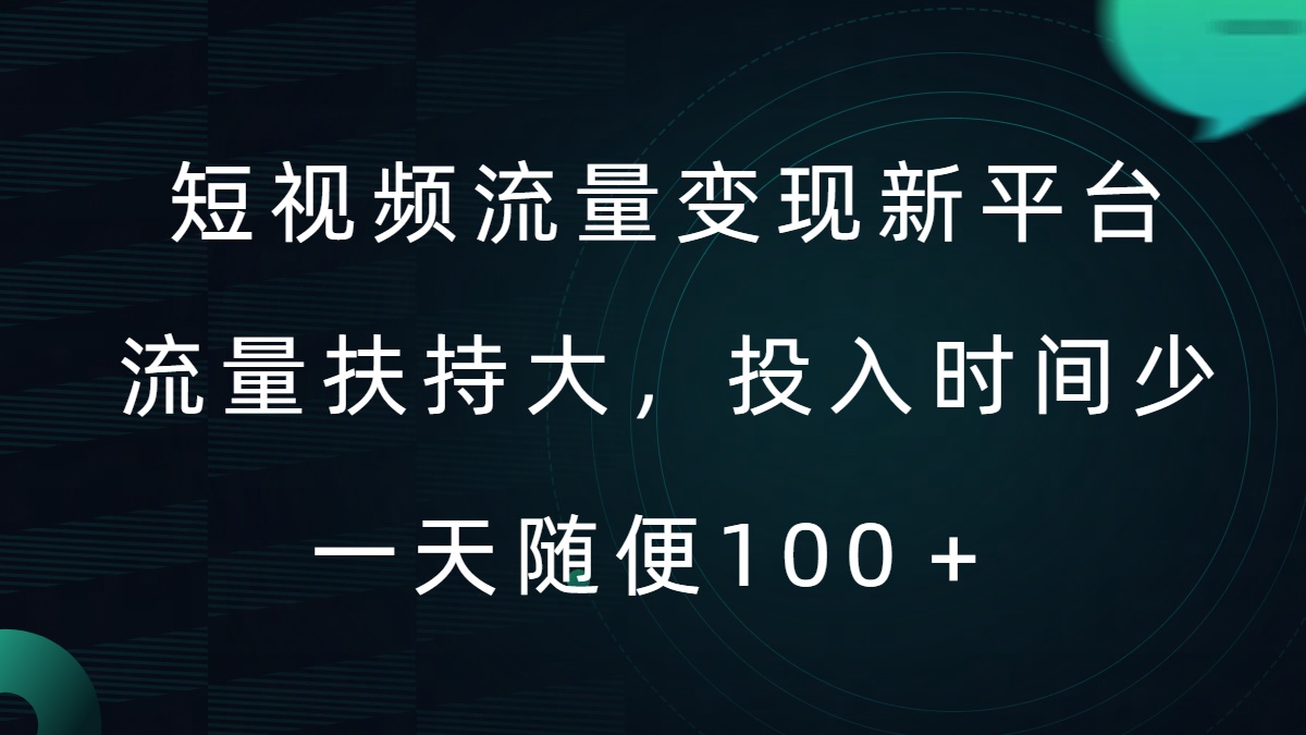 短视频流量变现新平台，流量扶持大，投入时间少，AI一件创作爆款视频，每天领个低保【揭秘】-财兔窝项目网
