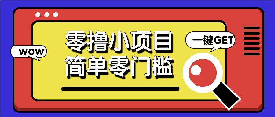 零撸项目百度答题红包，零成本撸88米收益，简单零门槛人人可做！-财兔窝项目网