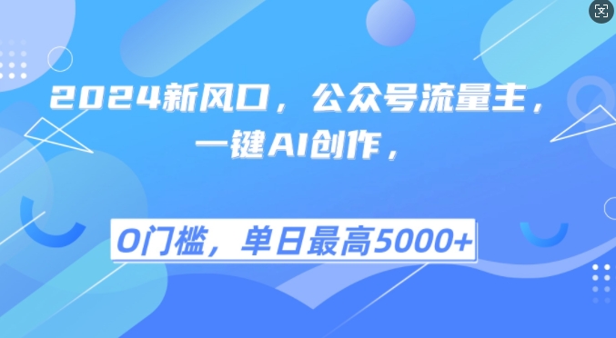 2024新风口，公众号流量主，一键AI创作，单日最高5张+，小白一学就会【揭秘】-财兔窝项目网