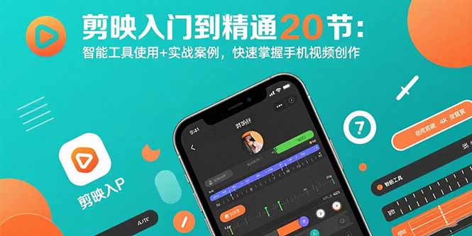 剪映入门到精通20节：智能工具使用+实战案例，快速掌握手机视频创作-财兔窝项目网