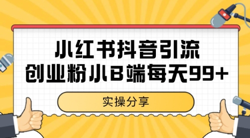 小红书抖音创业粉，小B端粉自热 日引99+的一个玩法【揭秘】-财兔窝项目网