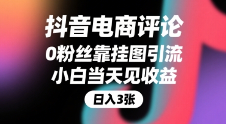 抖音电商评论，0粉丝靠挂图引流，被动挣抖音搜索佣金，小白当天见收益，还能躺挣下级评论增量收益-财兔窝项目网
