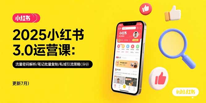 2025小红书3.0运营课：流量密码解析/笔记批量复制/私域引流策略(更新7月-财兔窝项目网