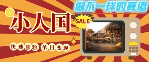DeepSeek+绘图+视频制作小人国微观视频，小白轻轻松松上手，条条爆款，条条变现，单日就能收益-财兔窝项目网