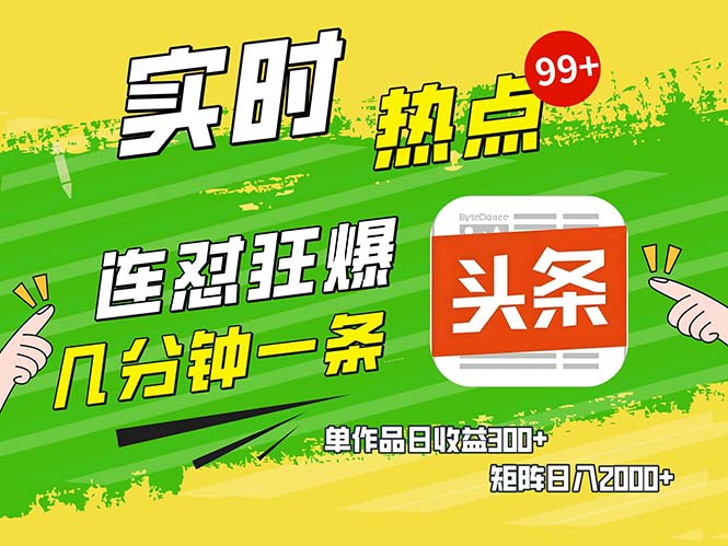 几分钟一条  连怼狂撸今日头条 单作品日收益300+  矩阵日入2000+-财兔窝项目网