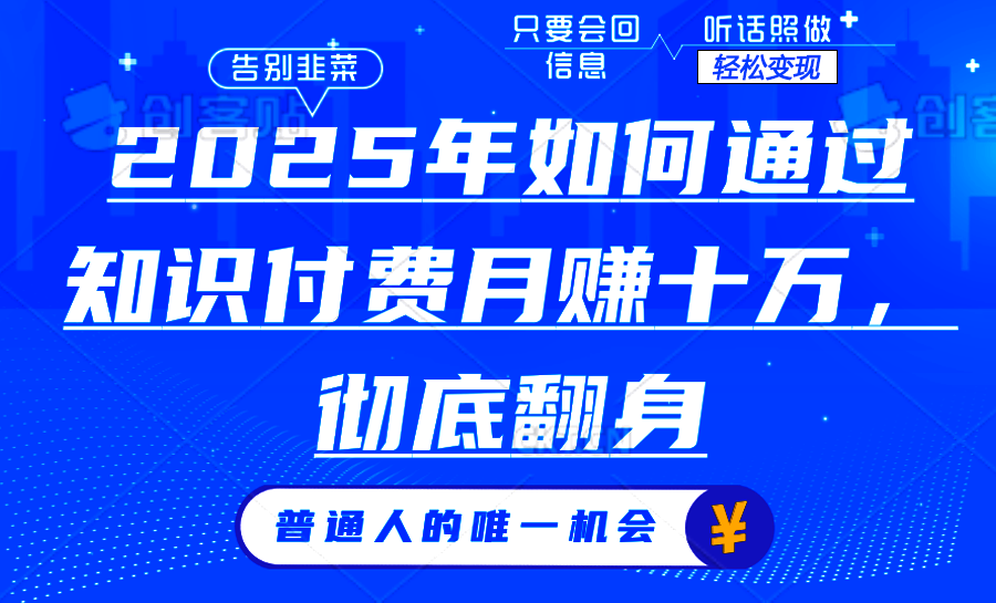 2025年如何通过知识付费月入十万，年入百万。。-财兔窝项目网