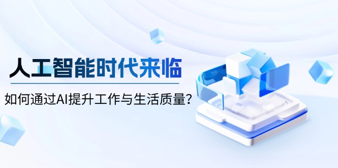 人工智能时代来临，如何通过AI提升工作与生活质量？-财兔窝项目网