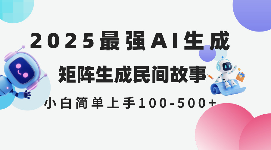 2025年5月最新AI生成 民间故事 全网分发各大平台 小白无脑操作 日入500…-财兔窝项目网