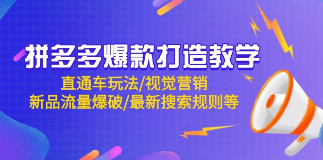 拼多多爆款打造教学：直通车玩法/视觉营销/新品流量爆破/最新搜索规则等-财兔窝项目网