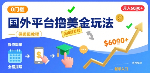 国外平台撸美金玩法，操作简单，0门槛，当月搞了6k+，保姆级教程【揭秘】-财兔窝项目网