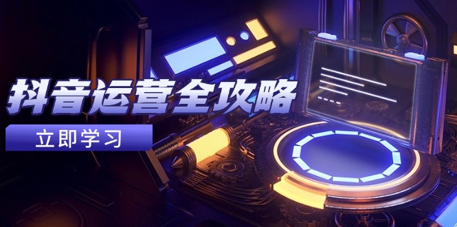抖音运营全攻略，账号包装养号技巧，情感增粉视频搬运，实现快速变现-财兔窝项目网