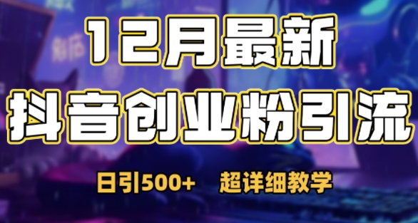 最新公开：12月份抖音日引500+创业粉秘籍-财兔窝项目网