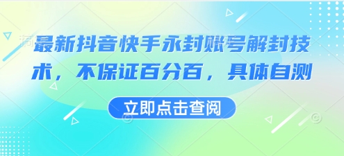 最新抖音快手永封账号解封技术，不保证百分百，具体自测-财兔窝项目网