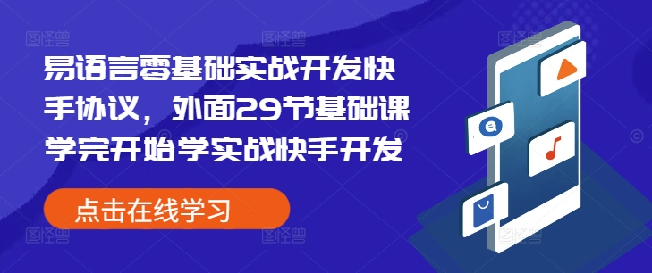 易语言零基础实战开发快手协议，外面29节基础课学完开始学实战快手开发-财兔窝项目网