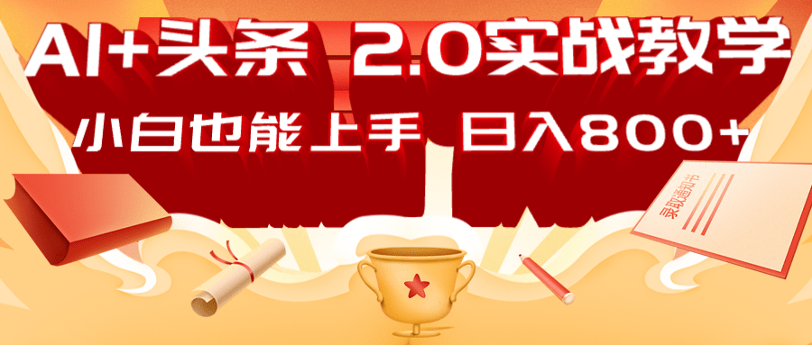 AI头条2.0战略部署：DeepSeek矩阵爆文，轻松日入800+指南-财兔窝项目网