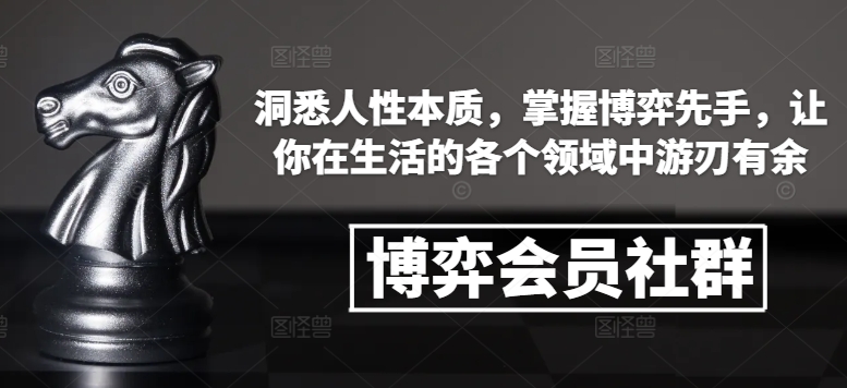 博弈会员社群，洞悉人性本质，掌握博弈先手，让你在生活的各个领域中游刃有余-财兔窝项目网