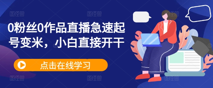 0粉丝0作品直播急速起号变米，小白直接开干-财兔窝项目网